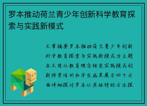 罗本推动荷兰青少年创新科学教育探索与实践新模式