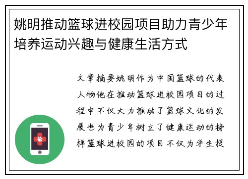 姚明推动篮球进校园项目助力青少年培养运动兴趣与健康生活方式