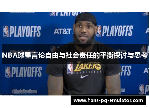 NBA球星言论自由与社会责任的平衡探讨与思考