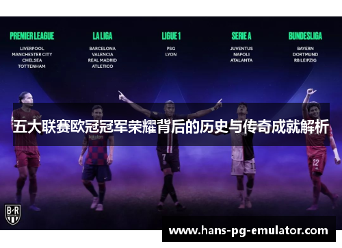 五大联赛欧冠冠军荣耀背后的历史与传奇成就解析
