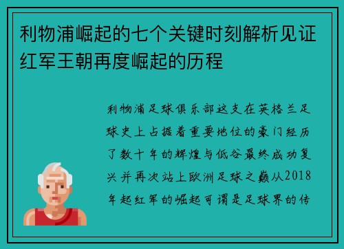 利物浦崛起的七个关键时刻解析见证红军王朝再度崛起的历程