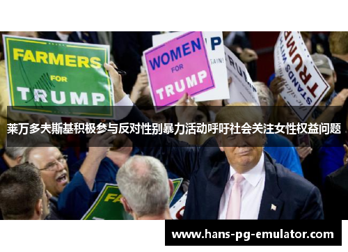 莱万多夫斯基积极参与反对性别暴力活动呼吁社会关注女性权益问题