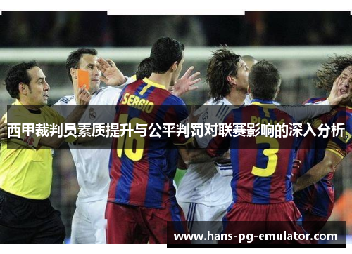 西甲裁判员素质提升与公平判罚对联赛影响的深入分析