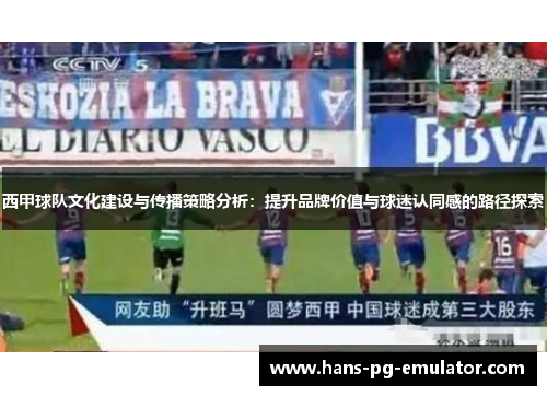 西甲球队文化建设与传播策略分析：提升品牌价值与球迷认同感的路径探索