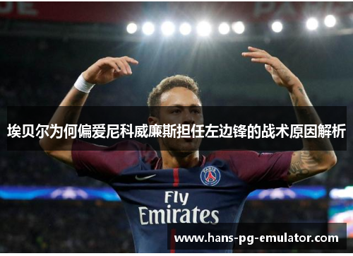 埃贝尔为何偏爱尼科威廉斯担任左边锋的战术原因解析