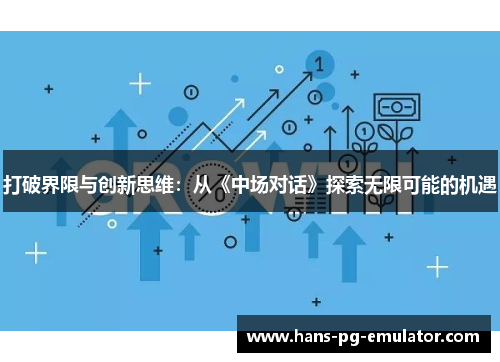 打破界限与创新思维：从《中场对话》探索无限可能的机遇