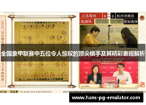 全国象甲联赛中五位令人惊叹的顶尖棋手及其精彩表现解析