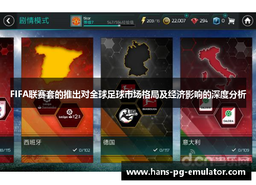 FIFA联赛套的推出对全球足球市场格局及经济影响的深度分析