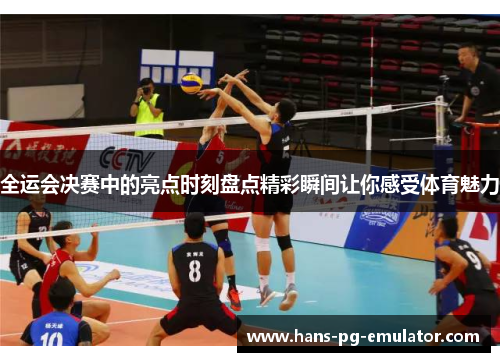 全运会决赛中的亮点时刻盘点精彩瞬间让你感受体育魅力
