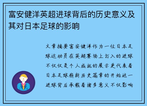 富安健洋英超进球背后的历史意义及其对日本足球的影响