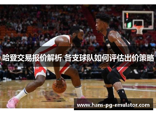 哈登交易报价解析 各支球队如何评估出价策略