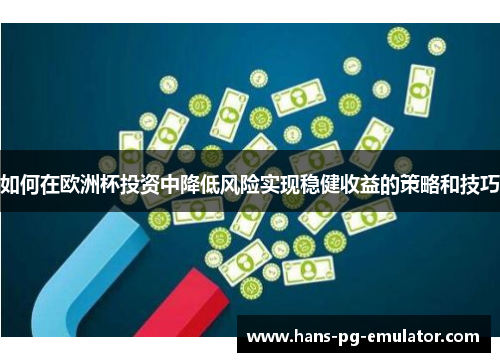 如何在欧洲杯投资中降低风险实现稳健收益的策略和技巧