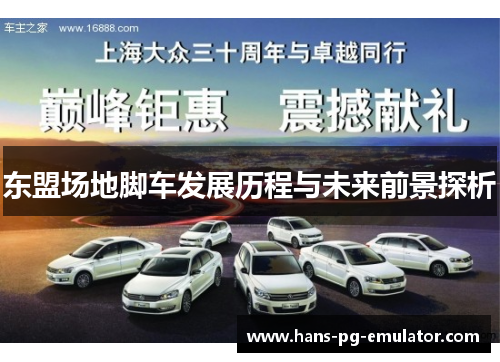 东盟场地脚车发展历程与未来前景探析