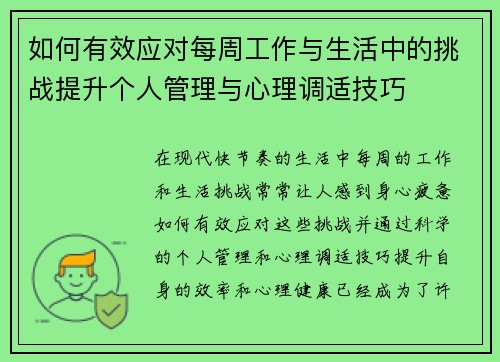 如何有效应对每周工作与生活中的挑战提升个人管理与心理调适技巧