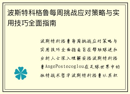 波斯特科格鲁每周挑战应对策略与实用技巧全面指南