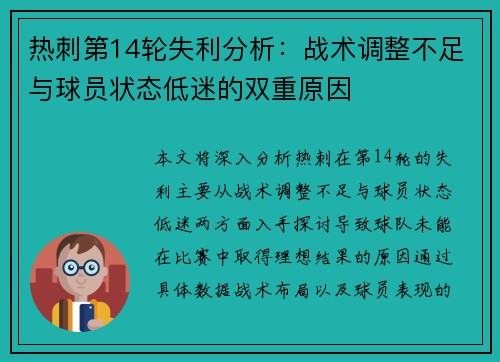 热刺第14轮失利分析：战术调整不足与球员状态低迷的双重原因