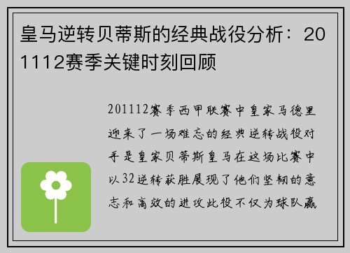 皇马逆转贝蒂斯的经典战役分析：201112赛季关键时刻回顾