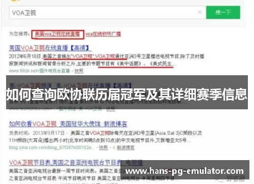如何查询欧协联历届冠军及其详细赛季信息