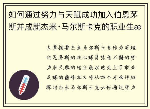 如何通过努力与天赋成功加入伯恩茅斯并成就杰米·马尔斯卡克的职业生涯