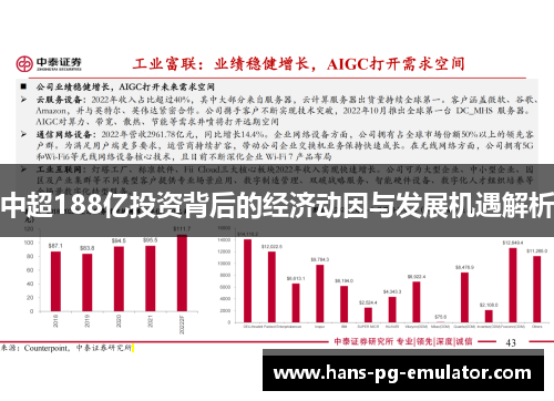 中超188亿投资背后的经济动因与发展机遇解析