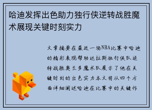 哈迪发挥出色助力独行侠逆转战胜魔术展现关键时刻实力