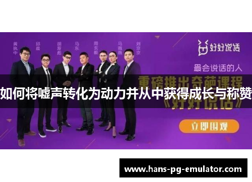 如何将嘘声转化为动力并从中获得成长与称赞