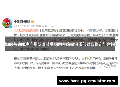 如何有效解决广州队调节费问题并确保俱乐部财政稳定与合规