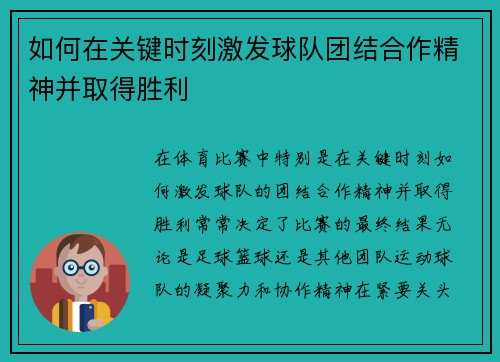 如何在关键时刻激发球队团结合作精神并取得胜利