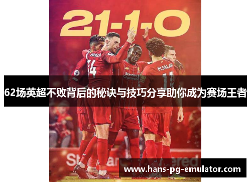 62场英超不败背后的秘诀与技巧分享助你成为赛场王者