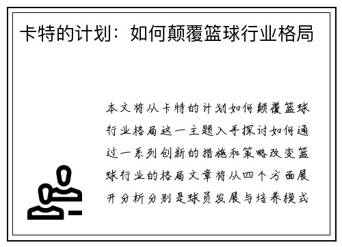 卡特的计划：如何颠覆篮球行业格局