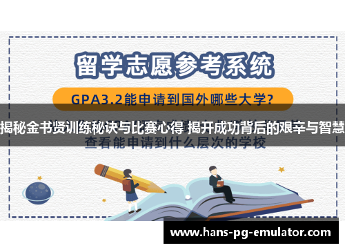 揭秘金书贤训练秘诀与比赛心得 揭开成功背后的艰辛与智慧