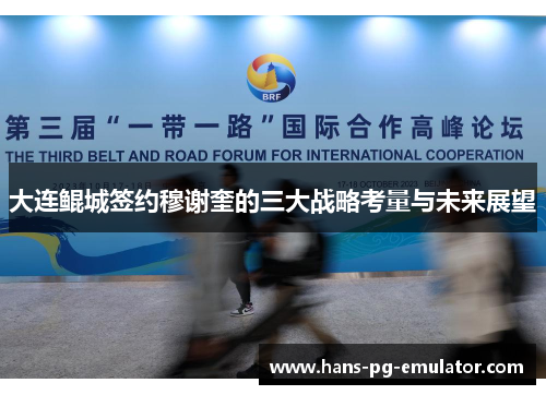大连鲲城签约穆谢奎的三大战略考量与未来展望