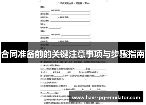 合同准备前的关键注意事项与步骤指南