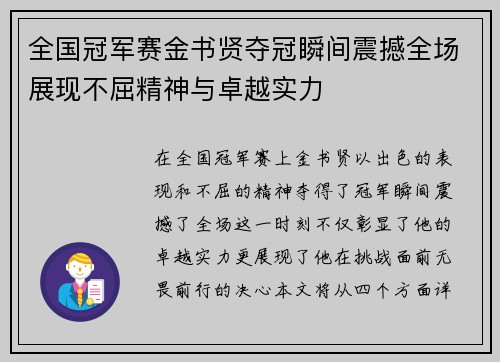 全国冠军赛金书贤夺冠瞬间震撼全场展现不屈精神与卓越实力