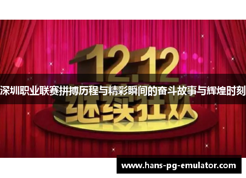 深圳职业联赛拼搏历程与精彩瞬间的奋斗故事与辉煌时刻