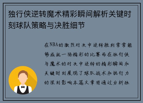 独行侠逆转魔术精彩瞬间解析关键时刻球队策略与决胜细节
