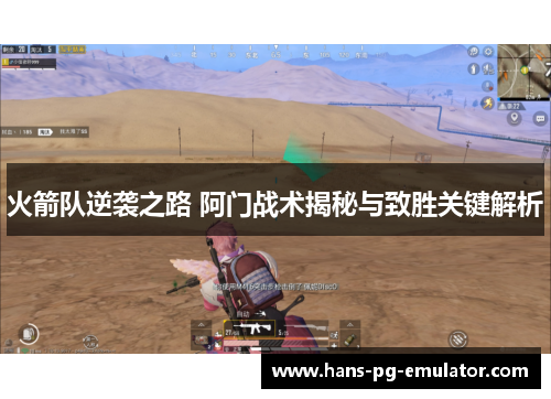 火箭队逆袭之路 阿门战术揭秘与致胜关键解析