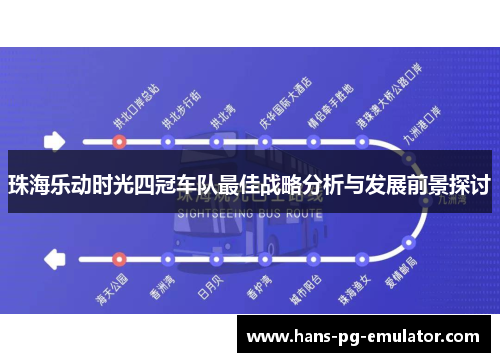 珠海乐动时光四冠车队最佳战略分析与发展前景探讨