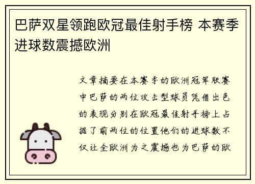 巴萨双星领跑欧冠最佳射手榜 本赛季进球数震撼欧洲