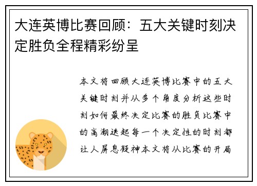 大连英博比赛回顾：五大关键时刻决定胜负全程精彩纷呈