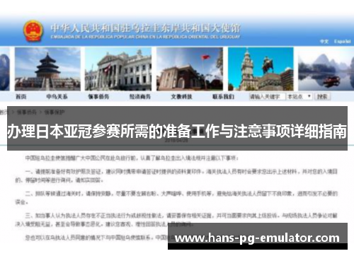 办理日本亚冠参赛所需的准备工作与注意事项详细指南