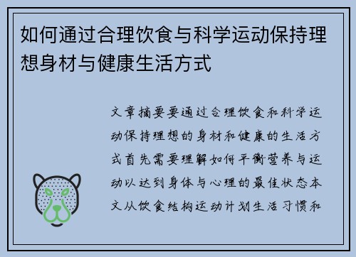如何通过合理饮食与科学运动保持理想身材与健康生活方式
