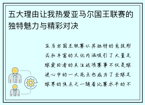 五大理由让我热爱亚马尔国王联赛的独特魅力与精彩对决