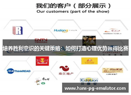培养胜利意识的关键策略：如何打造心理优势赢得比赛