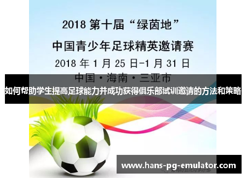 如何帮助学生提高足球能力并成功获得俱乐部试训邀请的方法和策略