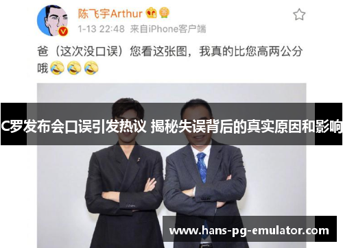 C罗发布会口误引发热议 揭秘失误背后的真实原因和影响