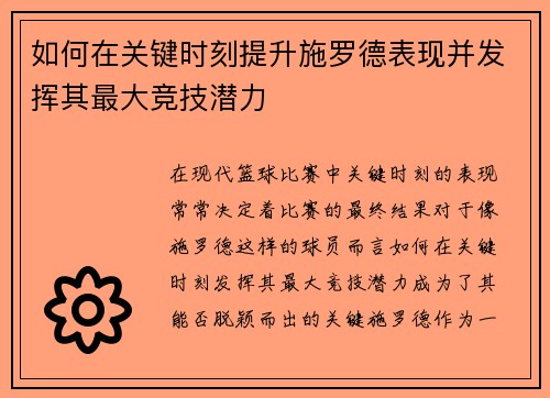 如何在关键时刻提升施罗德表现并发挥其最大竞技潜力