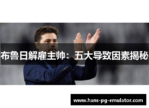 布鲁日解雇主帅：五大导致因素揭秘