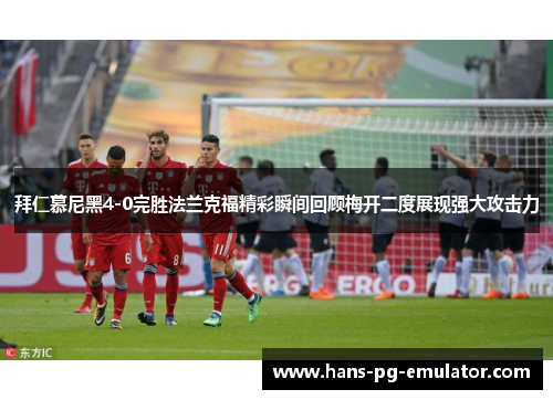 拜仁慕尼黑4-0完胜法兰克福精彩瞬间回顾梅开二度展现强大攻击力