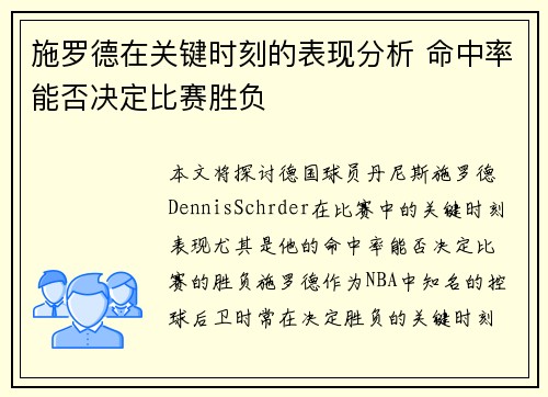 施罗德在关键时刻的表现分析 命中率能否决定比赛胜负